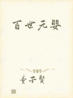 百世元婴