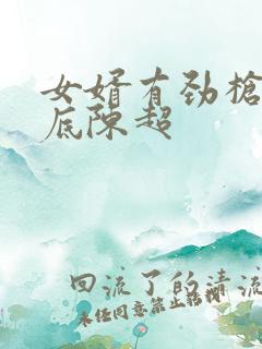 女婿有劲枪枪到底陈超