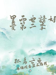 里面也请好好疼爱第二季