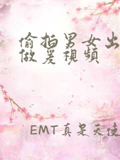 偷拍男女出租屋做爰视频