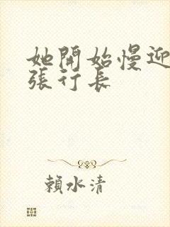 她开始慢迎迎合张行长