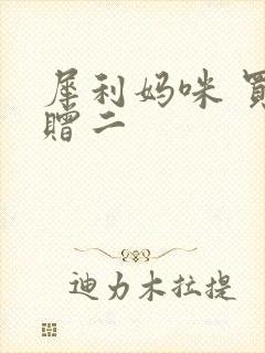 犀利妈咪 买一赠二