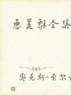惠美梨全集