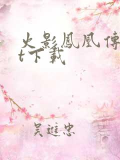 火影凤凰传txt下载