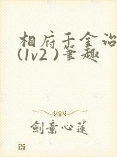 相府千金治病记(1v2 )笔趣