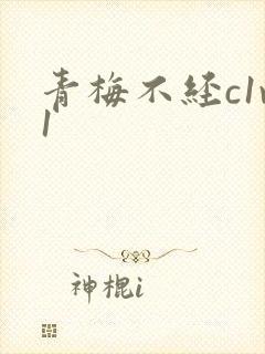 青梅不经c1v1