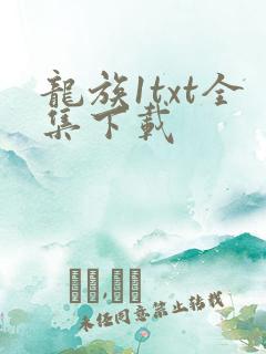 龙族1txt全集下载