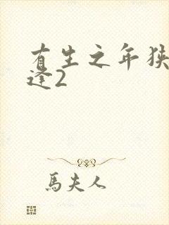 有生之年狭路相逢2