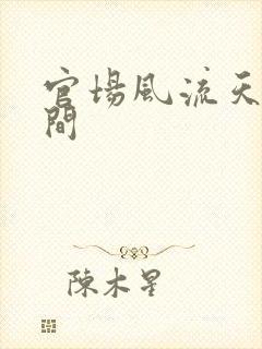 官场风流天上人间