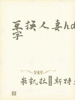 互换人妻hd中字