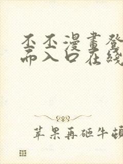 丕丕漫画登录页面入口在线看