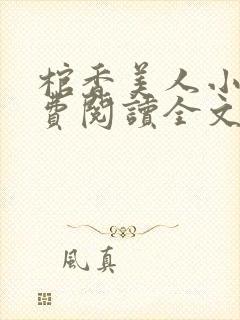 棺香美人小说免费阅读全文无弹窗