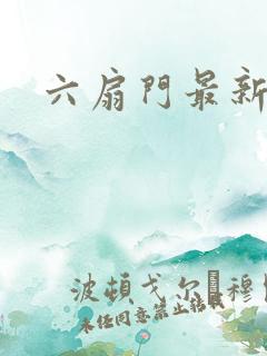六扇门最新配信
