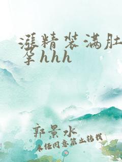 涨精装满肚子怀孕hhh