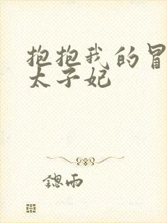 抱抱我的冒牌皇太子妃