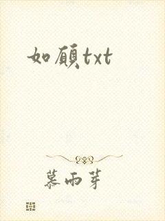 如愿txt