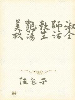 美艳教师淑敏的放荡生活全文阅读