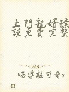 上门龙婿徐阳小说免费完整版