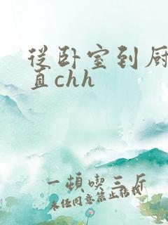 从卧室到厨房一直chh