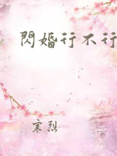 闪婚行不行共享