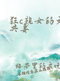 狂c亲女的文h共妻