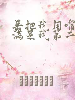 岳把我用嘴含进满足我第二章