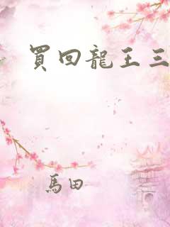 买回龙王三太子