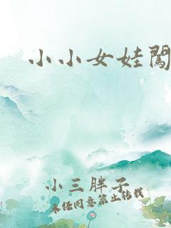 小小女娃闯天下