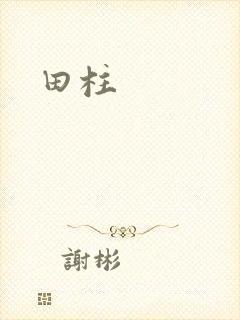 田柱