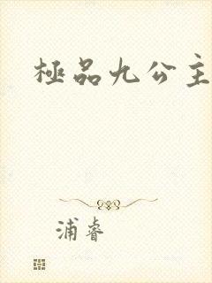 极品九公主