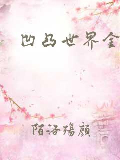 凹凸世界金小说