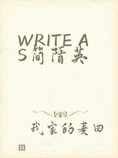WRITE AS简隋英