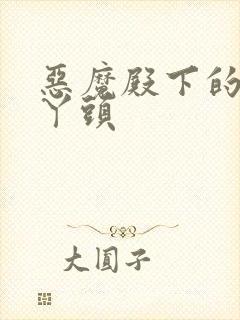 恶魔殿下的温柔丫头