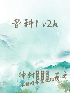 骨科1 v2h