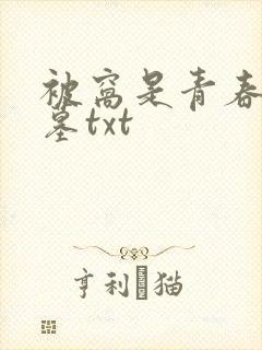 被窝是青春的坟墓txt