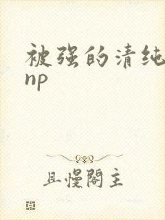 被强的清纯校花np