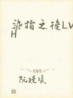 染指之后LVLH
