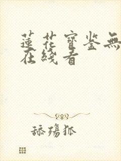 莲花宝鉴无删减在线看