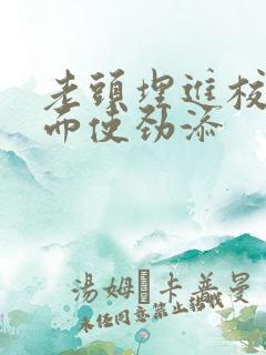 老头埋进校花里面使劲添