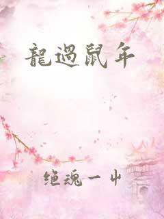 龙过鼠年