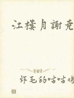 江楼月谢尧小说