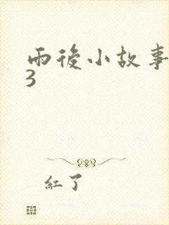 雨后小故事123