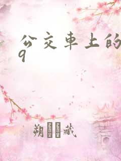 公交车上的诗请9