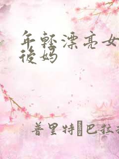 年轻漂亮女孩成后妈