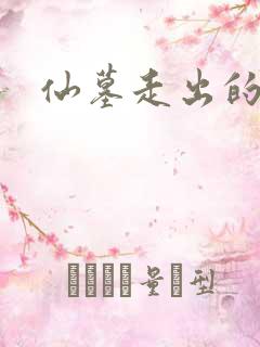 仙墓走出的强者