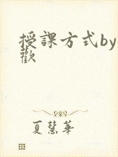 授课方式by清欢