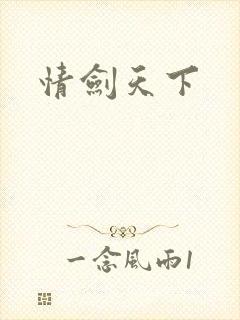 情剑天下