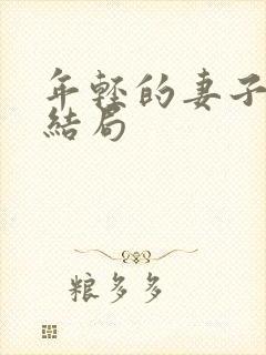 年轻的妻子们大结局