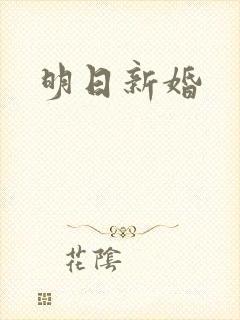 明日新婚