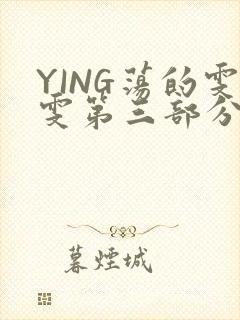 YING荡的雯雯第三部分